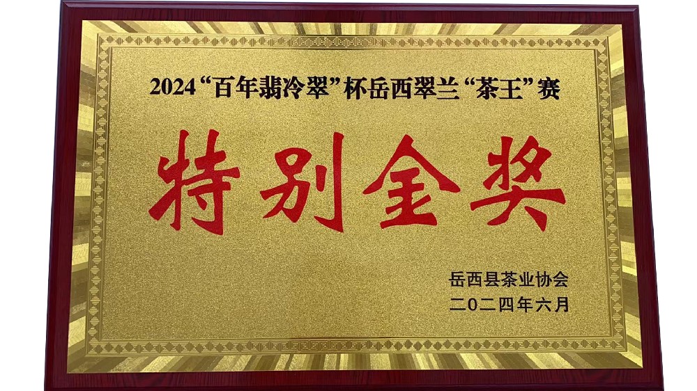 2024岳西翠蘭特別金獎